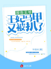 报告王爷,王妃马甲又被扒了