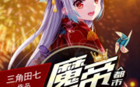 主角叫张婉清周老师《都市之魔帝奶爸》书籍章节列表