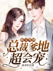 萌宝驾到:总裁爹地超会宠