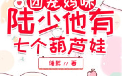 求小说《团宠妈咪：陆少他有七个葫芦娃》全文免费阅读资源！