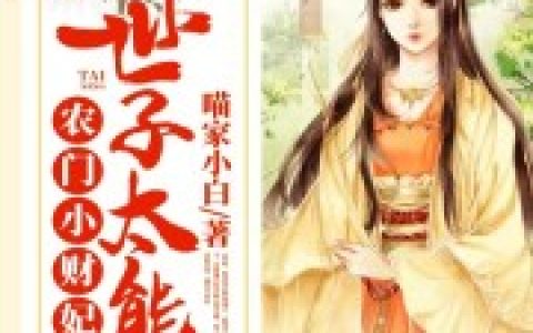 农门小财妃：世子太能撩(崔谨言明帝)小说在哪里看?