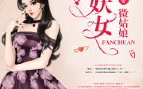 主角叫秦浼妩秦浼《反穿第一妖女》书籍章节列表