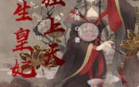 《重生皇妃狂上天》端木玥端木昕小说免费阅读