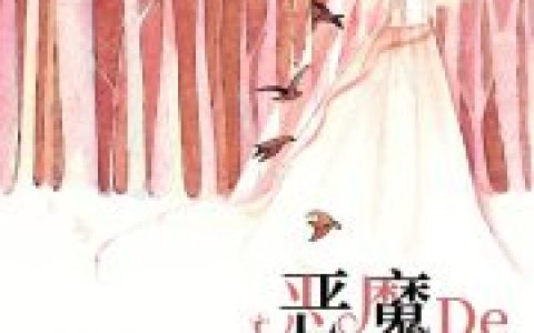 求小说《恶魔的婚约》全文免费阅读资源！