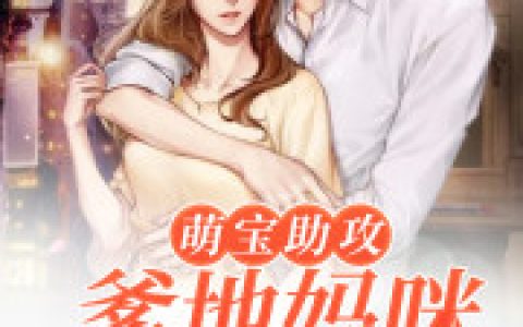 萌宝助攻：爹地妈咪蜜里调婚最新的章节怎么看?