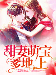 甜妻萌宝:爹地,上!