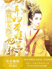 极品女医:弃妇带娃也嚣张