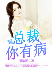 霸爱成婚:总裁你有病