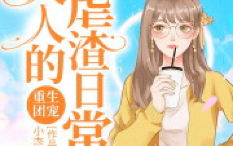 重生团宠：夫人的虐渣日常最新的章节怎么看?