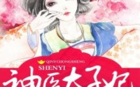 弃女重生之神医太子妃最新的章节怎么看?