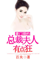 豪门婚约:总裁夫人有点狂