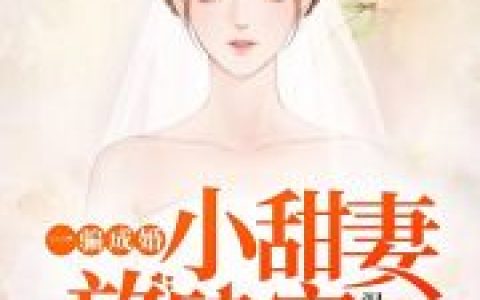 微信小说看到的《一骗成婚：小甜妻，放肆宠》求最新章节