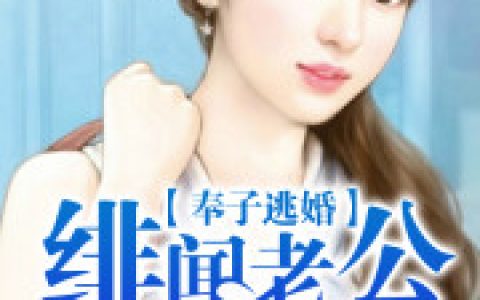 求小说《奉子逃婚，绯闻老公太傲娇》全文免费阅读资源！