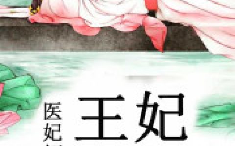 微信小说看到的《医妃倾城：王妃要休夫》求最新章节