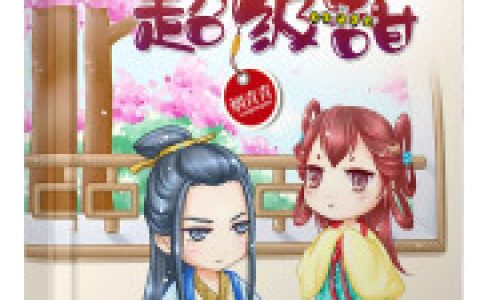 主角叫云七七嗯君《我家萌妃超级甜》书籍章节列表