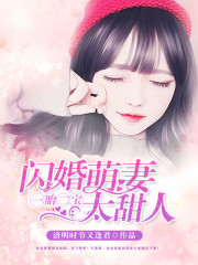 一胎二宝:闪婚萌妻,太甜人!