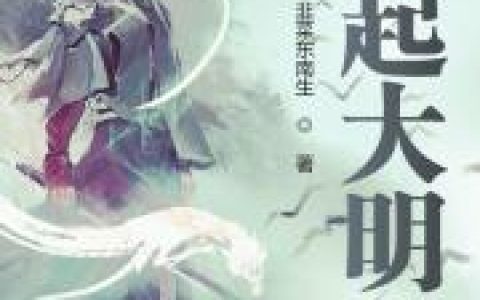 《崛起大明》朱慈烺崇祯小说免费阅读