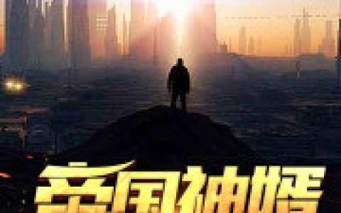 帝国神婿最新的章节怎么看?