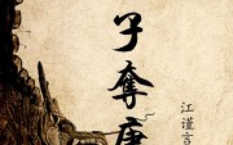 微信小说看到的《庶子夺唐》求最新章节