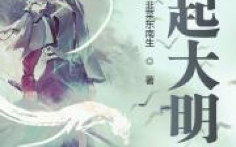 完整版《崛起大明》在哪里看？