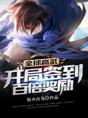 全球高武:开局签到百倍奖励