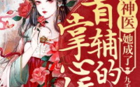 团宠神医她成了首辅的掌心娇最新的章节怎么看?