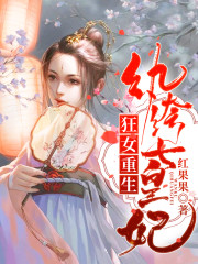 狂女重生:纨绔七皇妃