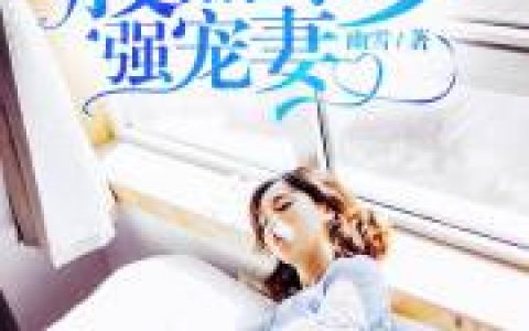 求小说《豪门危情：腹黑冷少强宠妻》全文免费阅读资源！