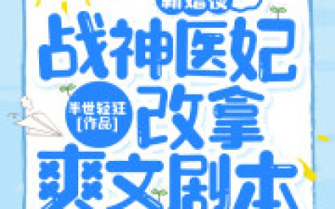 楚墨尘卫明妧穿越后，医女名扬天下_《穿越后，医女名扬天下》全本免费在线阅读