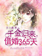 千金归来:借婚365天