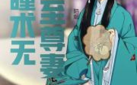 主角叫洛清瞳洛心凝《瞳术无双至尊妻》书籍章节列表