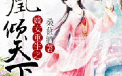 嫡女重生之凰倾天下(玄凌傅云书)小说在哪里看?