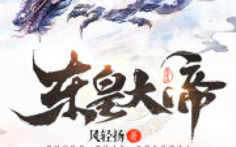 东皇大帝(周东皇周东)小说在哪里看?