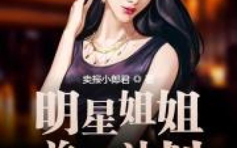 秦泽国民女神小说最新章节列表