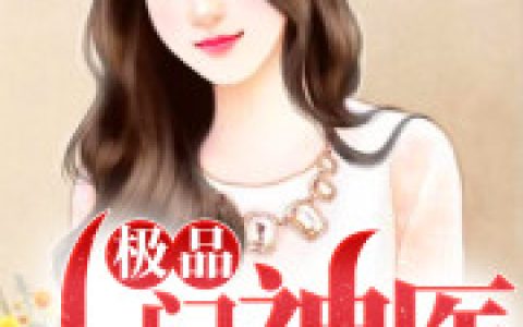 主角叫叶晨云兰月《极品上门神医》书籍章节列表