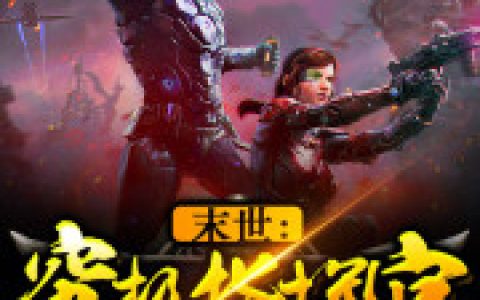 主角叫林修《末世：究极指挥官》书籍章节列表