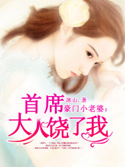 豪门小老婆:首席大人饶了我