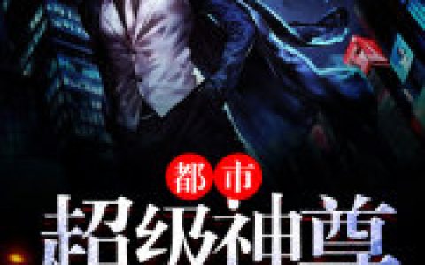都市超级神尊最新的章节怎么看?