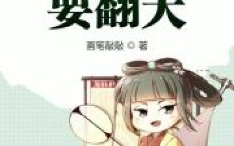 颜花溪小说《九岁嫡女要翻天》全文免费阅读