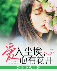 爱入尘埃,心有花开