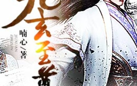 主角叫白轲小五《九玄至尊》书籍章节列表