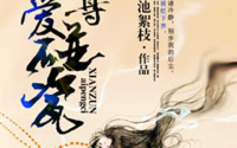 微信小说看到的《天女魃》求最新章节