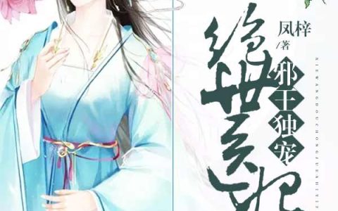 主角叫秦寒小蝶《邪王独宠绝世医妃》书籍章节列表