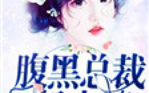 微信小说看到的《女配逆袭：腹黑总裁轻点撩》求最新章节