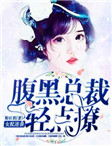 女配逆袭:腹黑总裁轻点撩