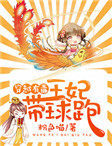 穿越有毒:王妃带球跑