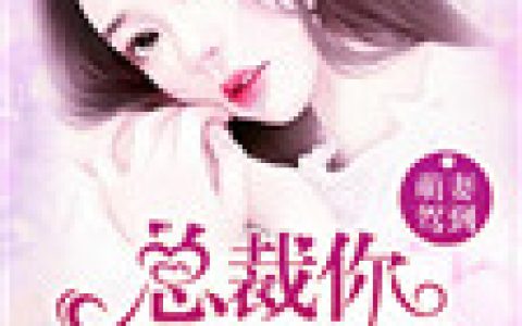 萌妻驾到：总裁你人设崩了最新的章节怎么看?