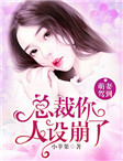 萌妻驾到:总裁你人设崩了