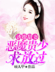 诱撩甜妻:恶魔贵少求放过