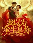我以为,余生是你